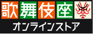 歌舞伎座公式オンラインストア