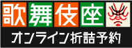 歌舞伎座公式オンラインストア