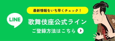 kabukiza_line