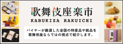 kabukiza_rakuitchi