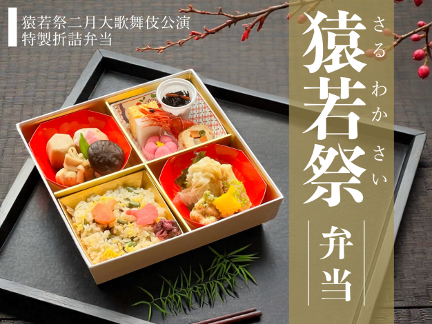 【歌舞伎座】猿若祭弁当