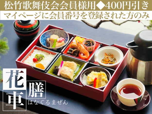 花車膳※松竹歌舞伎会会員様用