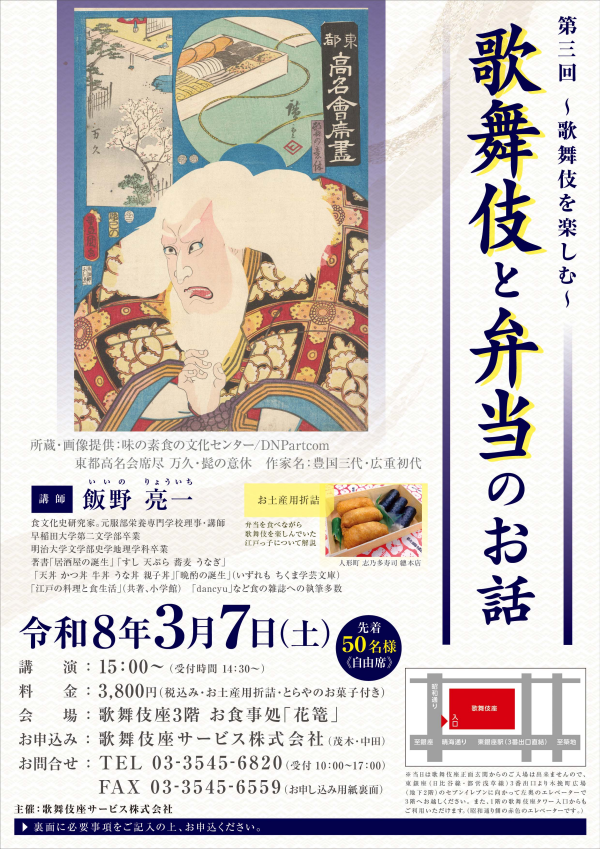 3/7(土)開催「第3回～歌舞伎を楽しむ～歌舞伎と弁当のお話」