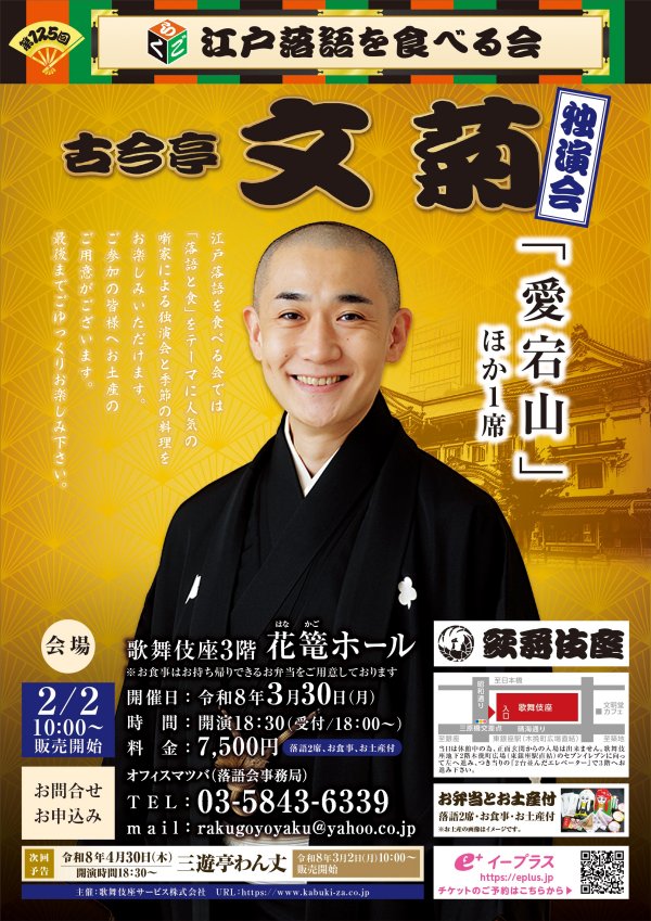 3/30(月)開催「第125回 江戸落語を食べる会」(古今亭文菊)