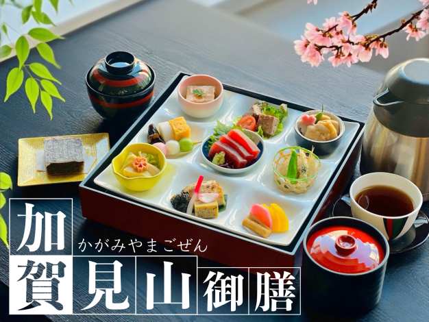 加賀見山御膳
