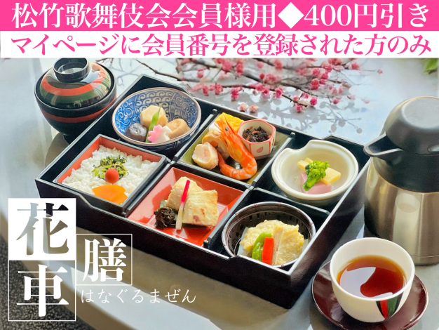 花車膳※松竹歌舞伎会会員様用