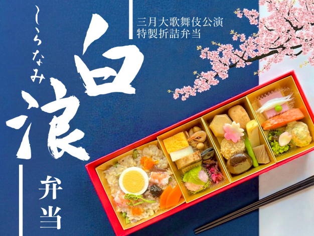 【歌舞伎座】白浪弁当