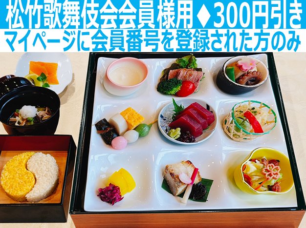 忠臣蔵御膳※松竹歌舞伎会会員様用