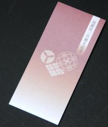 高麗屋三代襲名記念一筆箋(ブロンズ)