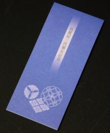 高麗屋三代襲名記念一筆箋(ブルー)