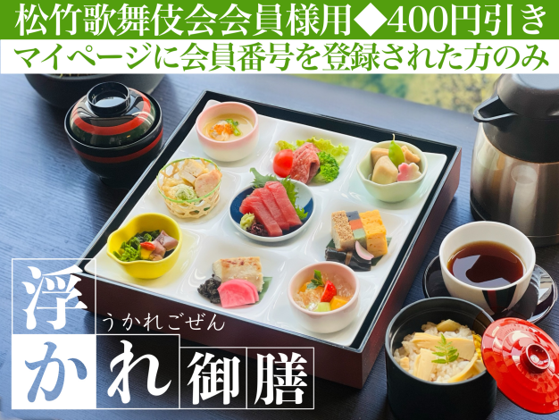 浮かれ御膳※松竹歌舞伎会会員様用
