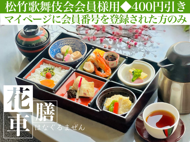 花車膳※松竹歌舞伎会会員様用