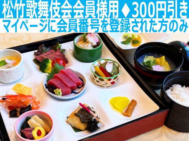 木挽町御膳※松竹歌舞伎会会員様用