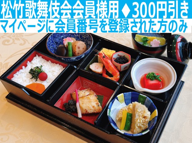 花車膳※松竹歌舞伎会会員様用
