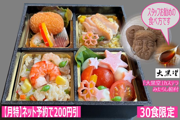 新・陰陽師五芒星弁当◆大黒堂カステラみたらし餡付