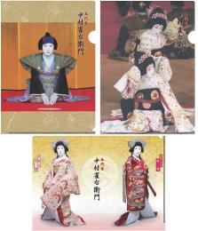 中村雀右衛門 襲名記念クリアファイル A4サイズ(3枚セット)