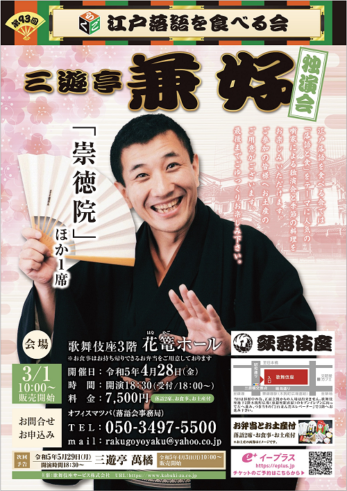 4/28(金)開催「第93回 江戸落語を食べる会」(三遊亭兼好)