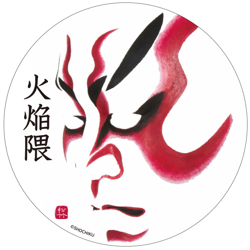 歌舞伎デザイン　火焔隈　丸型ステッカー