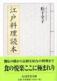 江戸料理読本