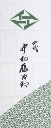 中村鴈治郎 襲名記念サイン入り手拭い