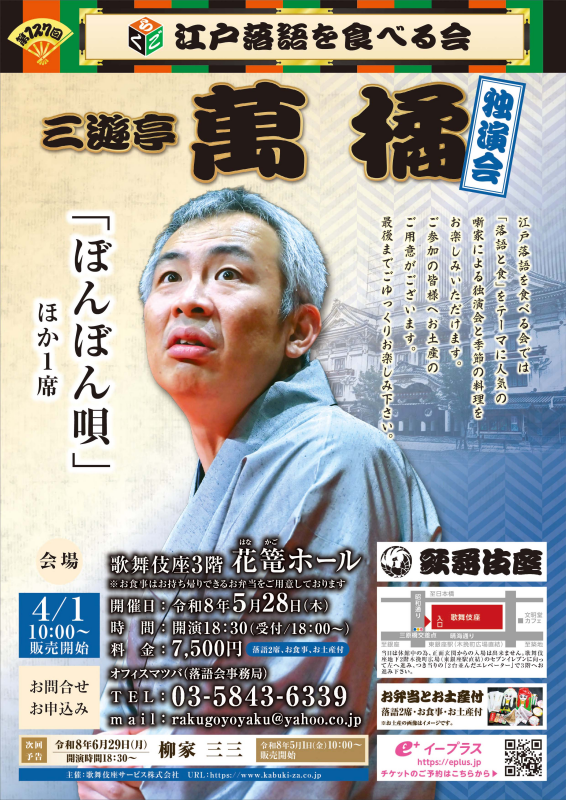 5/28(木)開催「第127回 江戸落語を食べる会」(三遊亭萬橘)
