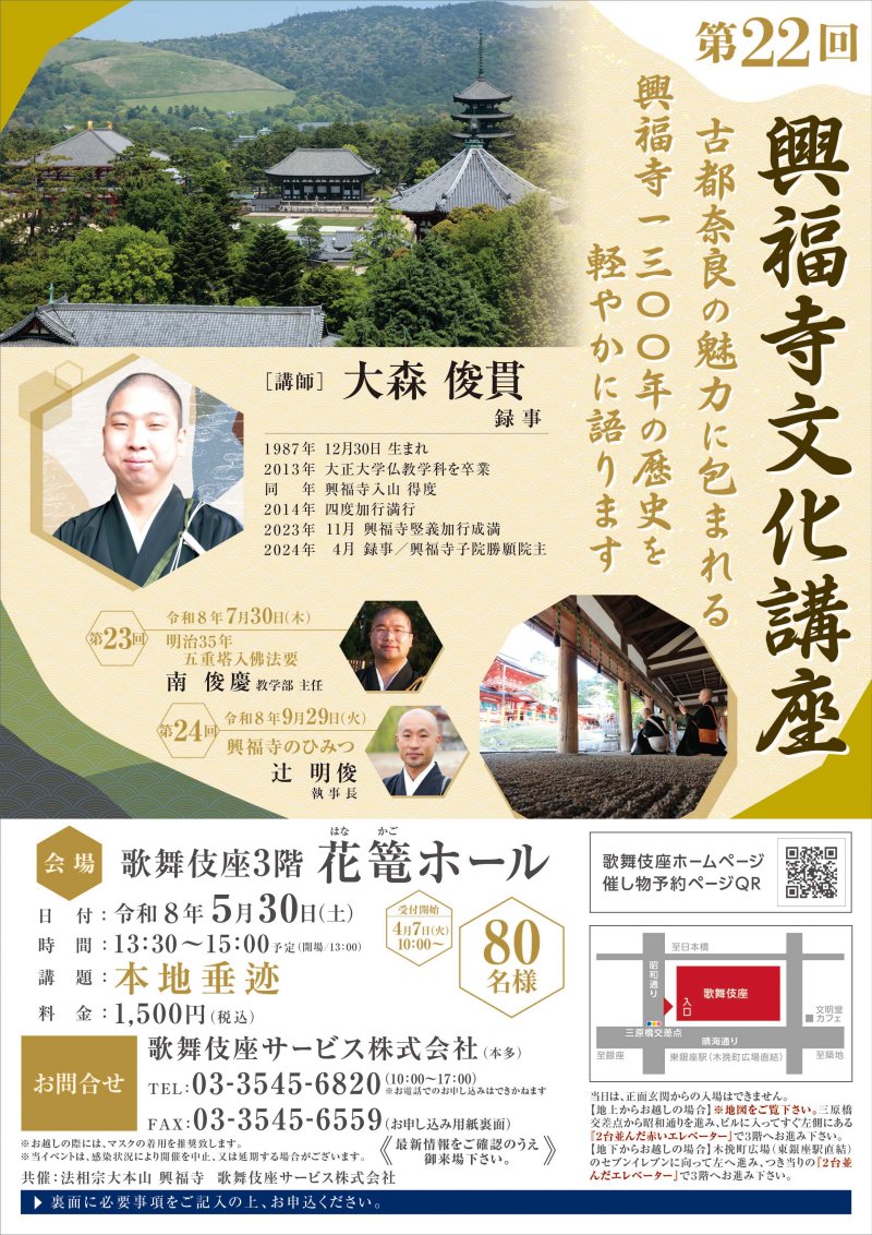 5/30(土)開催「第22回 興福寺文化講座」