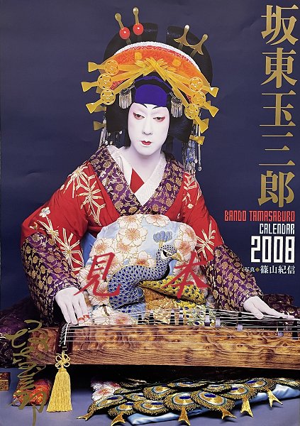 坂東玉三郎カレンダー2008年版