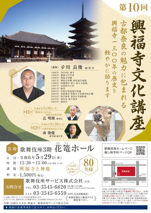 5/29(水)開催「第10回 興福寺文化講座」