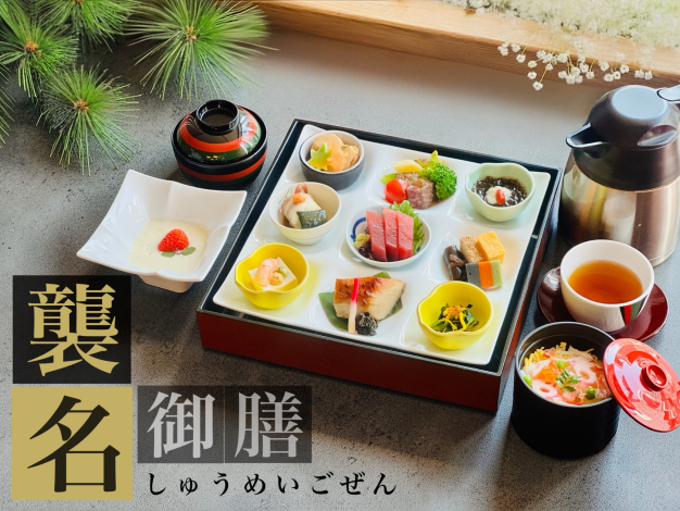 襲名御膳
