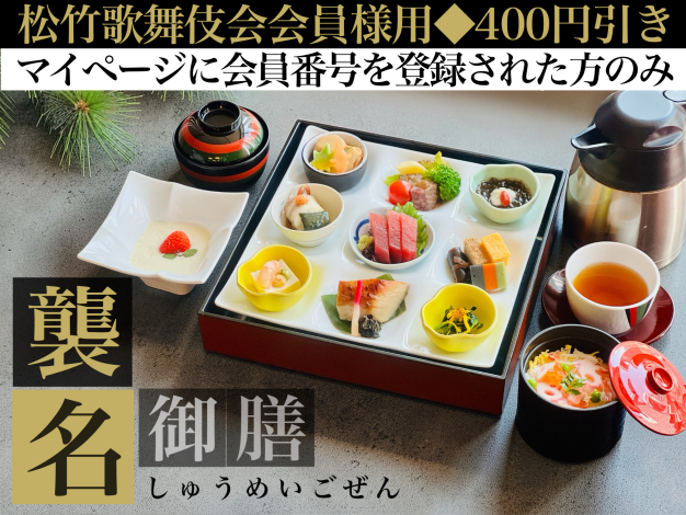 襲名御膳※松竹歌舞伎会会員様用