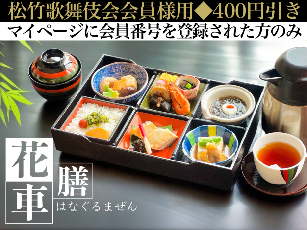 花車膳※松竹歌舞伎会会員様用