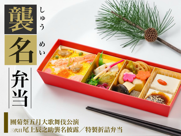 【歌舞伎座】襲名弁当