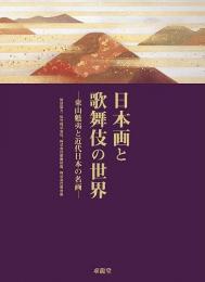 日本画と歌舞伎の世界　