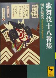 歌舞伎十八番集