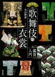 演目別　歌舞伎の衣裳　鑑賞入門