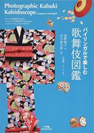 バイリンガルで楽しむ歌舞伎図鑑