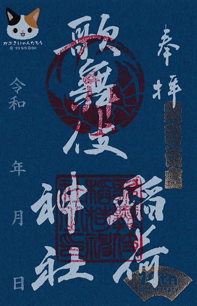 歌舞伎稲荷神社　御朱印　新開場10周年記念版