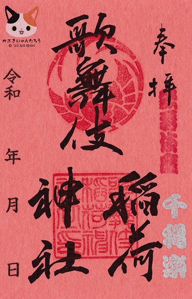 歌舞伎稲荷神社　御朱印　興行千穐楽限定版