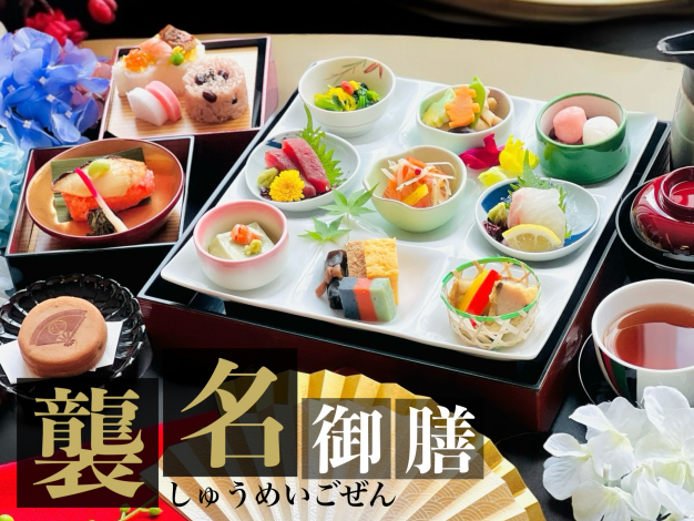 襲名御膳