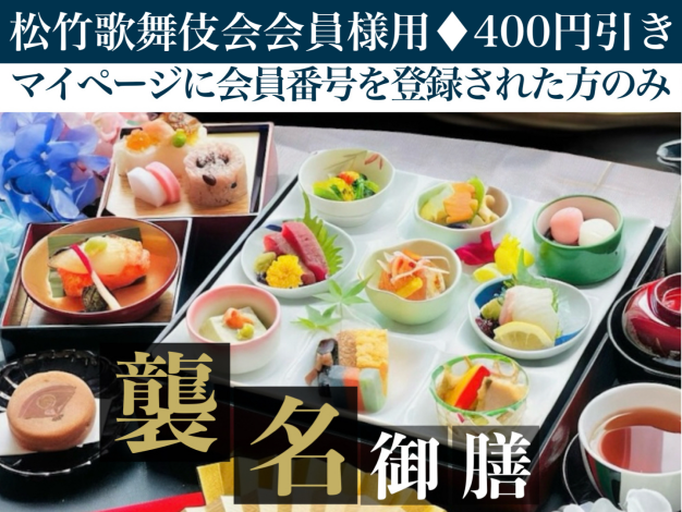 襲名御膳※松竹歌舞伎会会員様用