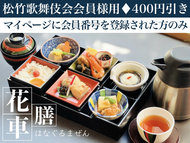 花車膳※松竹歌舞伎会会員様用