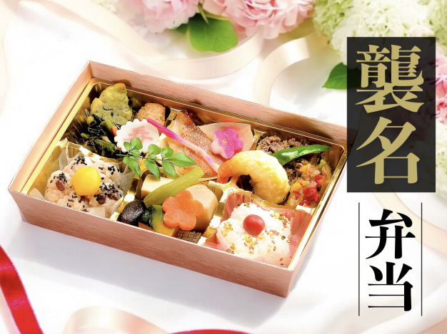 襲名弁当