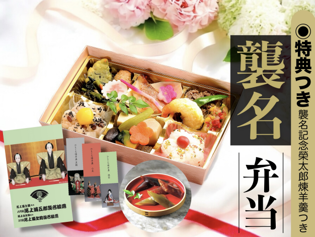 【特典付き】襲名弁当