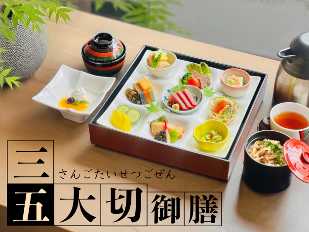三五大切御膳