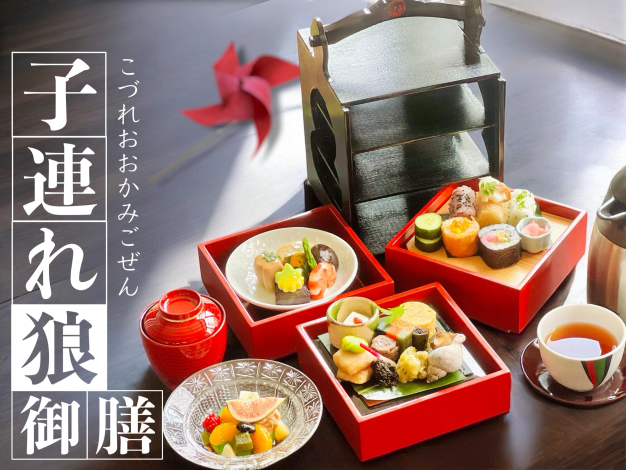 子連れ狼御膳