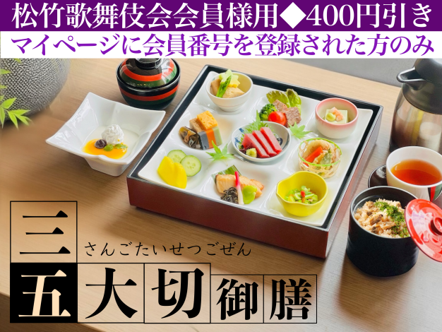 三五大切御膳※松竹歌舞伎会会員様用