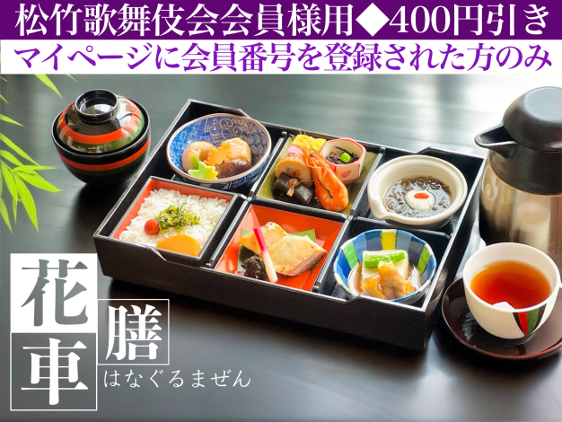 花車膳※松竹歌舞伎会会員様用