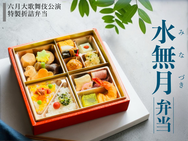 【歌舞伎座】水無月弁当