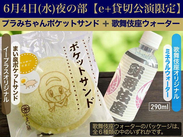 【6/4夜の部】プラみちゃんポケットサンドセット