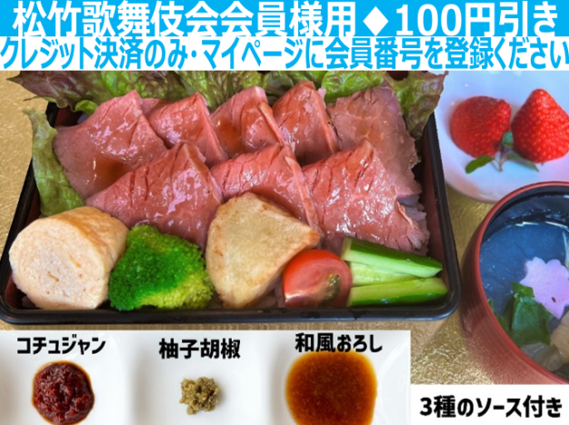 ローストビーフ重※松竹歌舞伎会会員様用